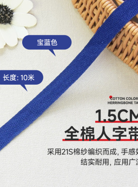 1.5cm宝蓝色10米全棉人字带纯棉布带领子压条包边条织带滚边带布