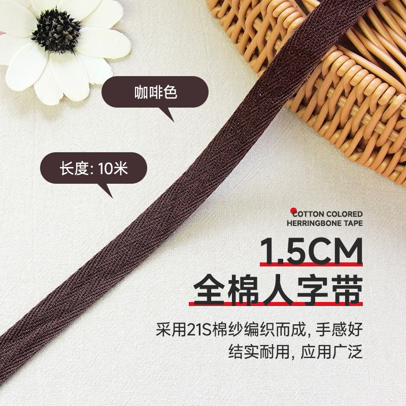 咖啡色全棉人字带纯棉带领子压条