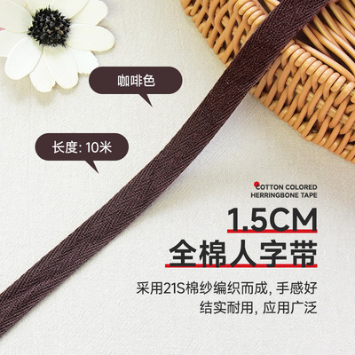 咖啡色全棉人字带纯棉带领子压条