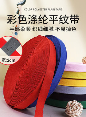 彩色涤纶平纹织带包边布带尼龙带
