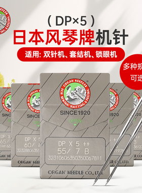 正宗日本进口DPX5风琴缝纫机针 锁眼机套结机平双针适用DP5