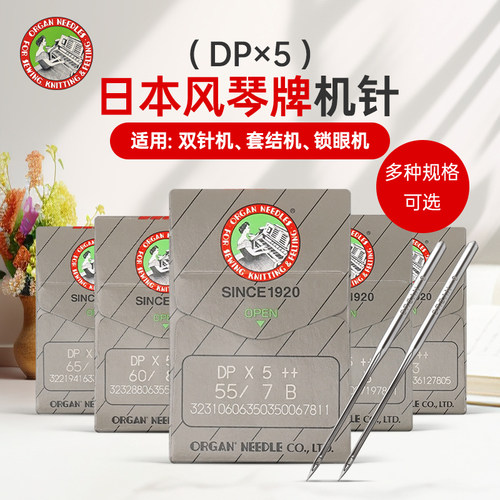 日本进口DPX5风琴缝纫机针锁眼机