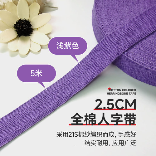 浅紫色全棉人字带纯棉布带包边带