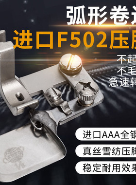 拉筒卷边器平车 0.3卷边压脚进口f502弧形工业缝纫机配件衬衫下摆