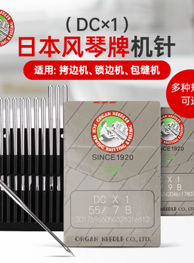 正品日本风琴机针DCX1包缝机锁边机拷边机 DC1 进口工业缝纫机针