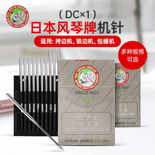 风琴机针DCX1包缝机锁边机拷边机