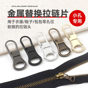 金属拉片拉链扣可拆卸修复羽绒服包包鞋子小孔专用拉锁头拉坠配件