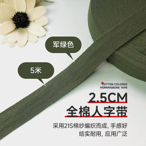 军绿色全棉人字带纯棉布带包边带