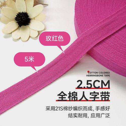 玫红色全棉人字带纯棉布带包边带
