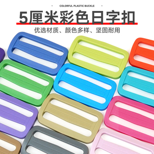 50mm彩色加厚日字扣书包背包调节扣子塑料三档扣箱包扣配件固定扣