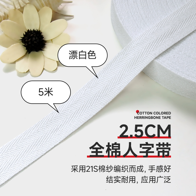 漂白色全棉人字带纯棉布带包边带
