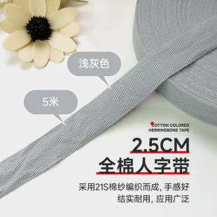 2.5cm浅灰色5米全棉人字带纯棉布带服装 带包边织带滚边带帆布辅料