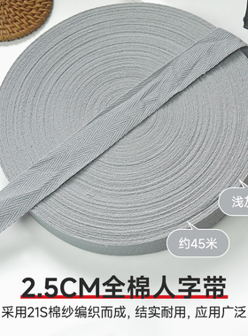 2.5cm浅灰色全棉人字带纯棉布带服装带包边条织带滚边带帆布辅料