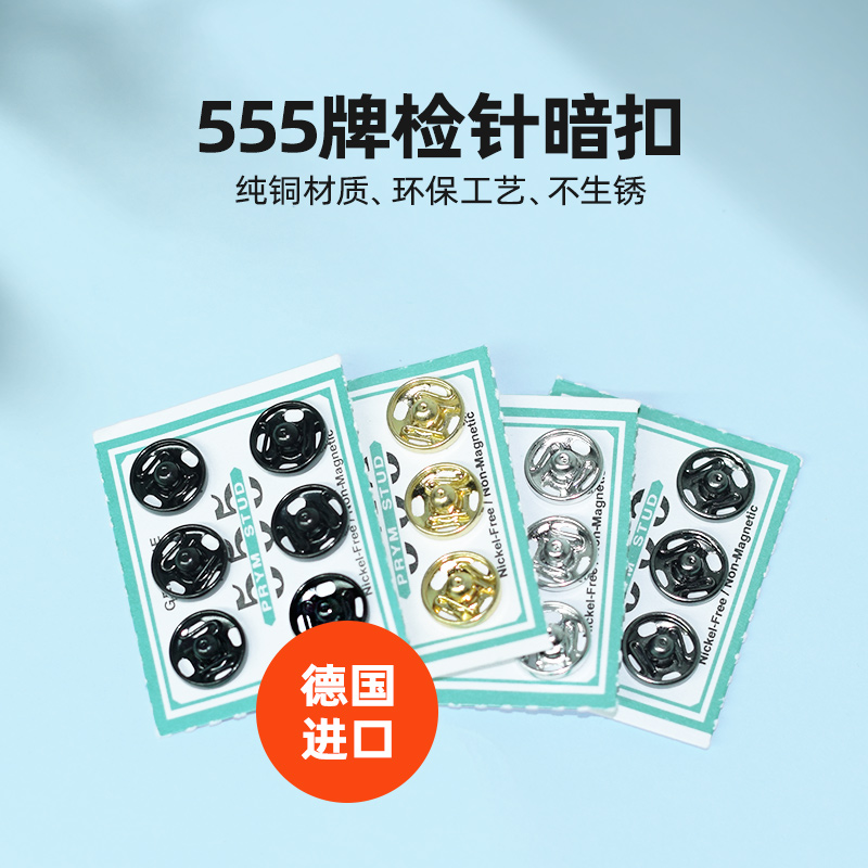 德国进口金属555牌进口揿钮钦扣