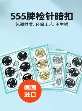 6/7/8/9/10mm德国进口金属555牌进口揿钮钦扣按扣子母扣摁扣暗扣
