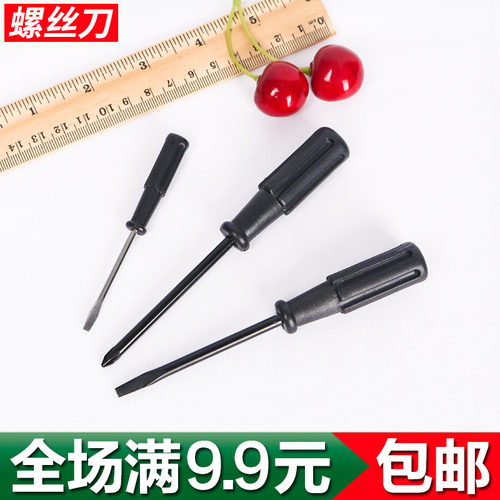 缝纫机螺丝刀小起子小开刀十字一字螺丝刀 黑色塑料柄小改锥包邮
