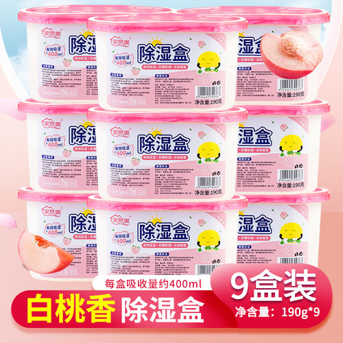 家易美白桃香芳香除湿盒9盒装
