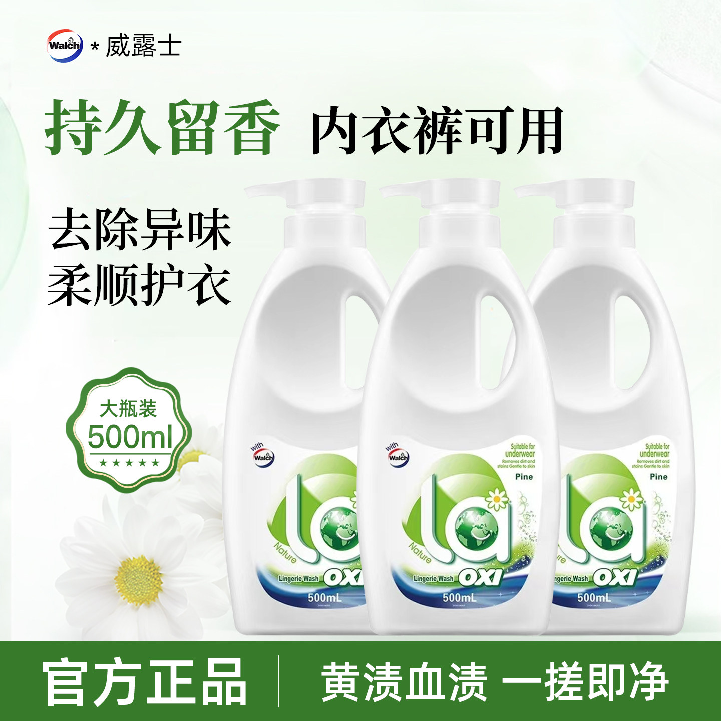 威露士内衣清洗液手洗内裤专用洗衣液抑菌去血渍留香500ml清洗剂