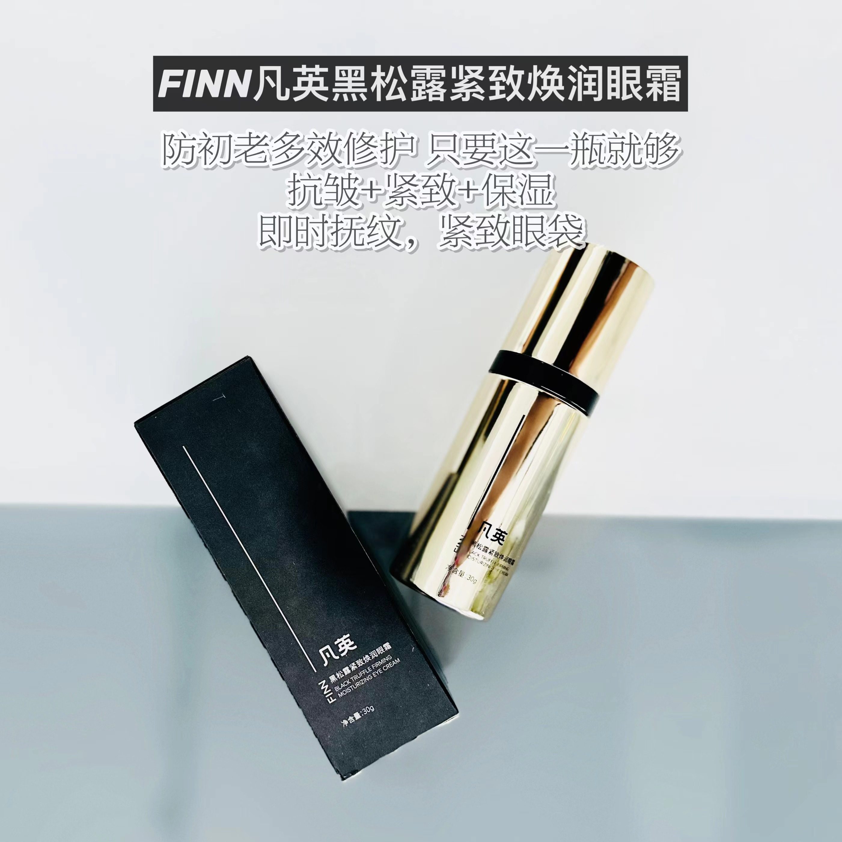 凡英黑松露紧致焕润眼霜 淡化细纹眼袋提拉眼周 保湿不油腻快吸收