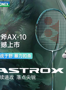 YONEX尤尼克斯天斧ax10羽毛球单拍入门级专业超轻全碳素球拍单拍