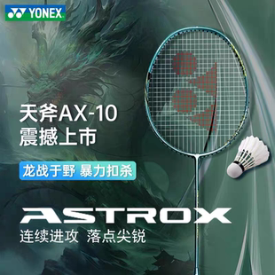 YONEX尤尼克斯天斧ax10羽毛球单拍入门级专业超轻全碳素球拍单拍