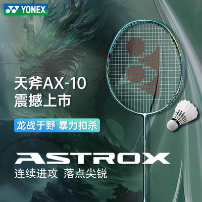 尤尼克斯全碳素ax10球拍
