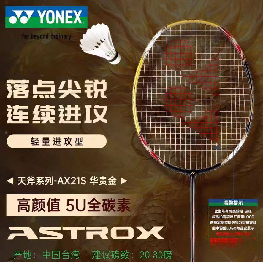 尤尼克斯羽毛球拍正品YY台产天斧专业比赛全碳素5U超轻单拍AX21S