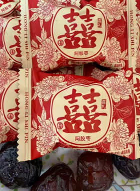 花开富贵阿胶枣散装喜枣婚糖批发去核蜜枣喜事糖果双喜包装小零食