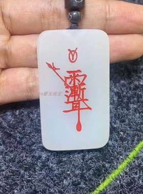 新疆玉五路白玉财神玉佩男女天师五路财神挂件五雷令吊坠紫薇讳玉