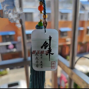 天山翠玉牌剑来定制国风文创玉牌天然金丝玉玉石玉吊坠无事牌多种