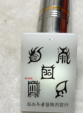 定制刻字大师推荐五岳真形图百解福吊坠五行能量牌七六星化解平衡