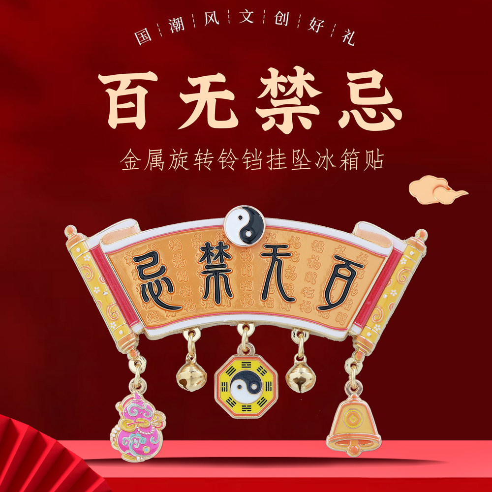 百无禁忌金属磁吸旋转铃铛挂坠冰箱贴门贴道家葫芦八卦游纪念品