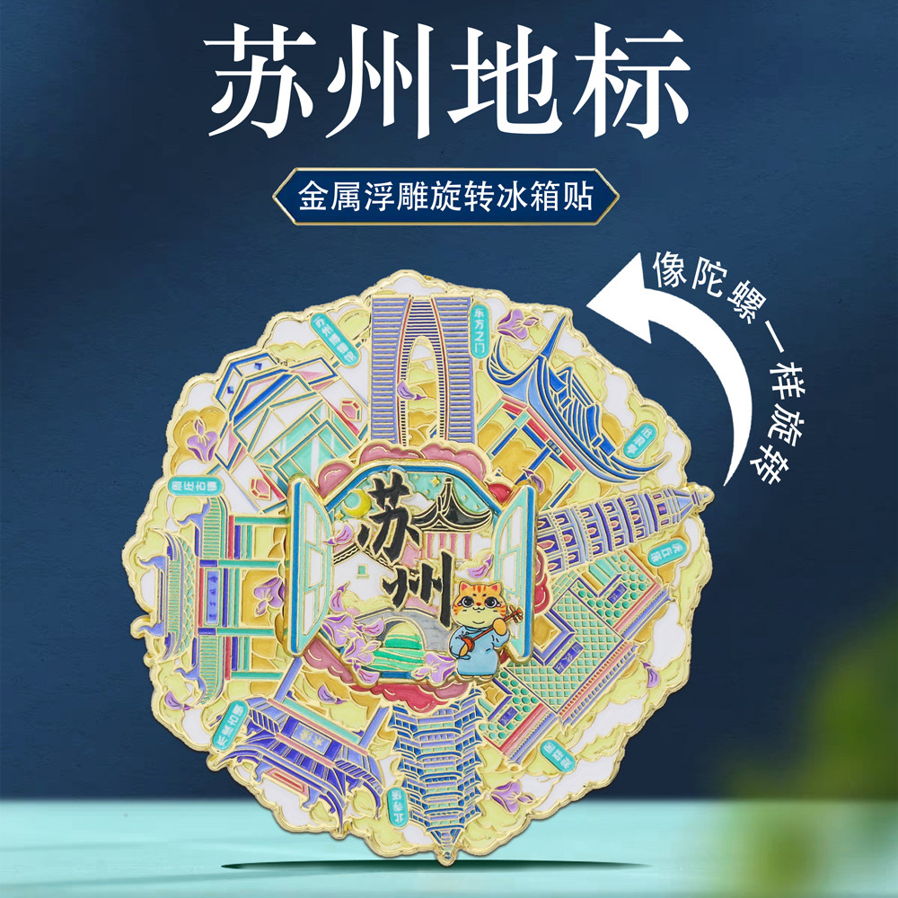 苏州地标东方之门旋转冰箱贴金属磁贴中国风旅游文创纪念品