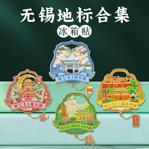 无锡鼋头渚金属冰箱贴南长街惠山