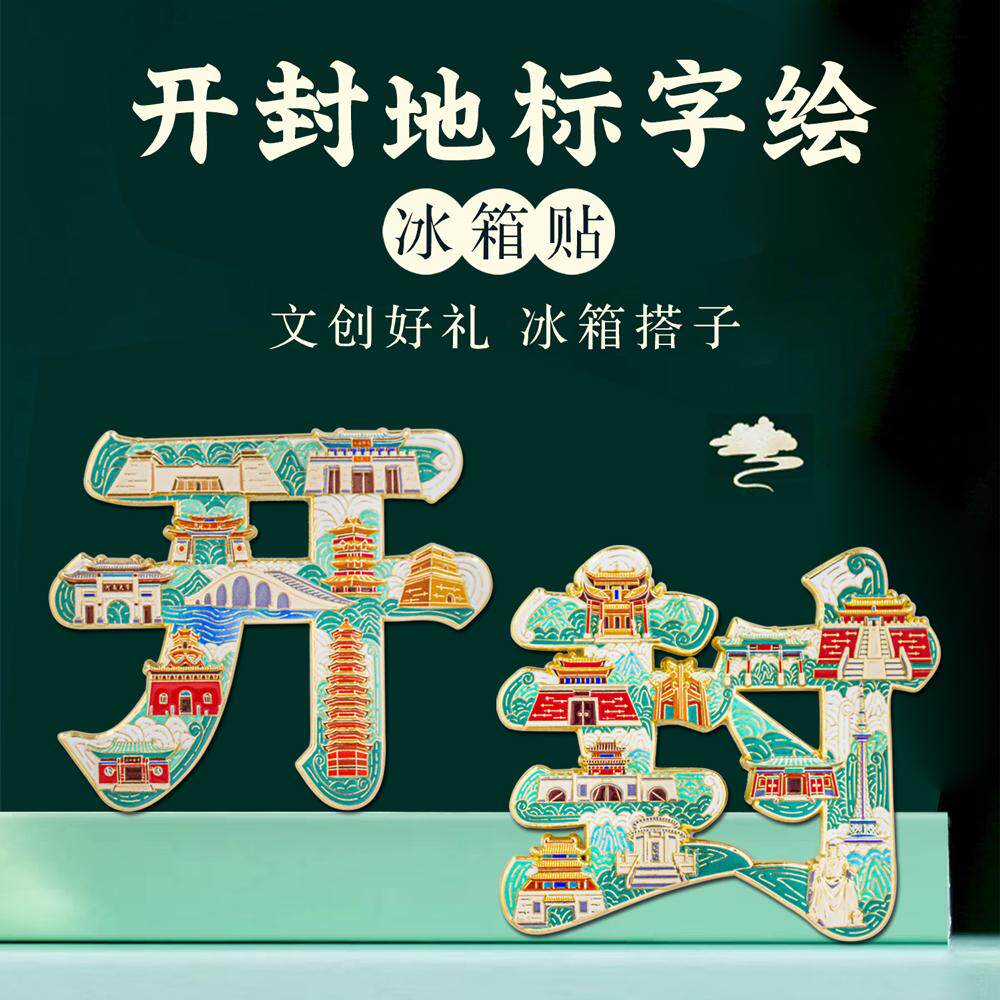 开封字绘浮雕冰箱贴金属中国风河南文创旅游纪念品国潮节日好礼物