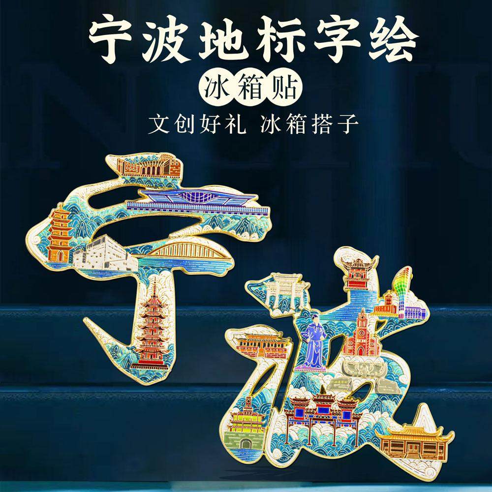 浙江宁波字绘浮雕冰箱贴金属磁吸城市地标文创旅游纪念品礼盒装