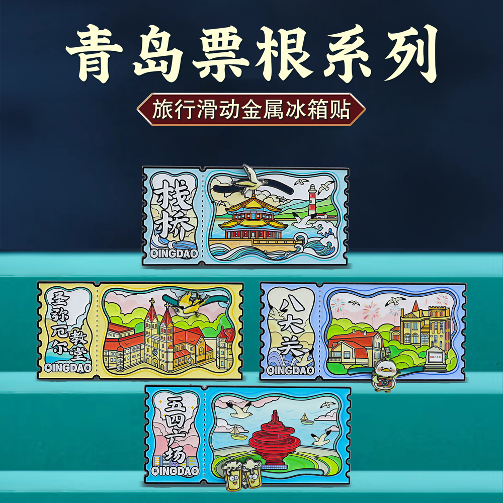 青岛城市五四广场八大关栈桥地标滑动冰箱贴中国风文创纪念品