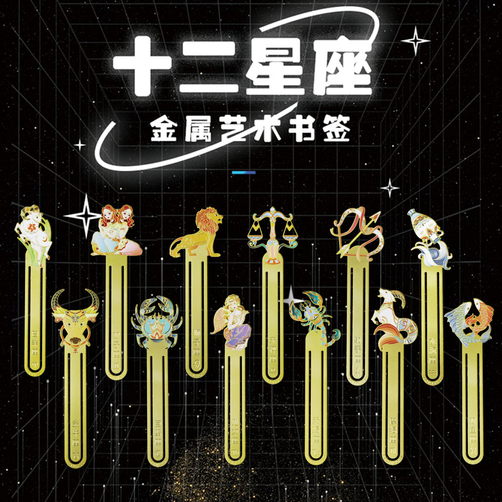 十二星座金属艺术文化创意书签图片