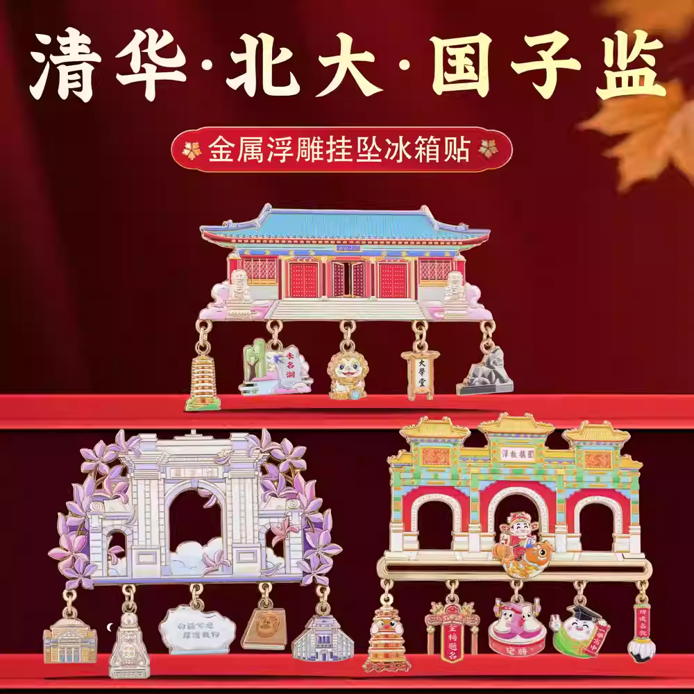 北京大学清华大学国子监状元金属磁吸名校冰箱贴金榜题名鱼跃龙门