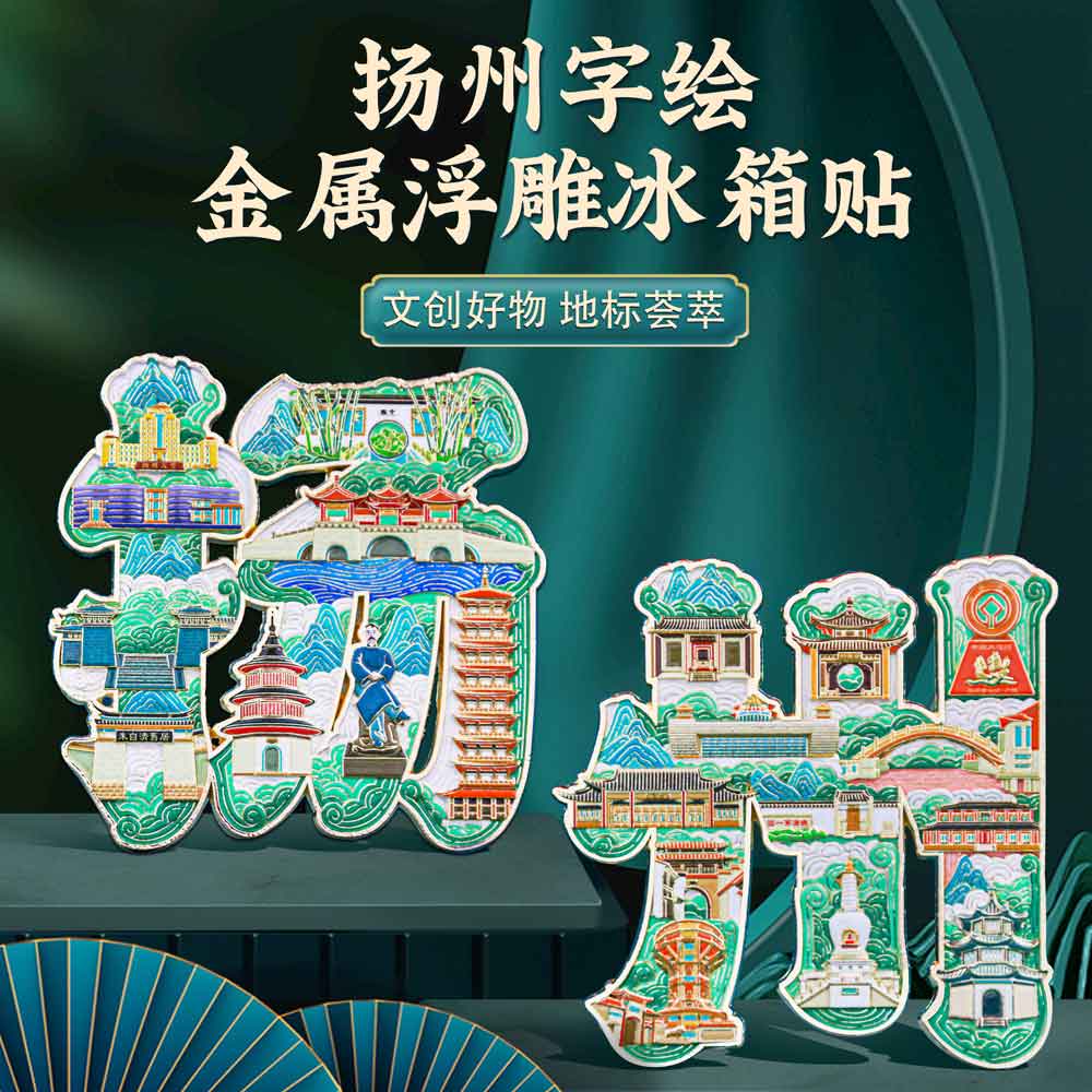 扬州字绘个园大运河浮雕冰箱贴中国风旅游文创特色纪念品金属磁贴