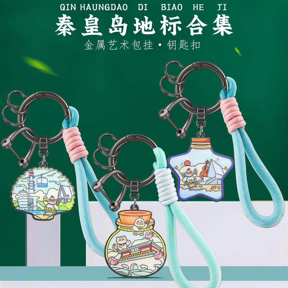 秦皇岛地标汽车钥匙扣金属情侣个性包挂中国风景点打卡旅游纪念品