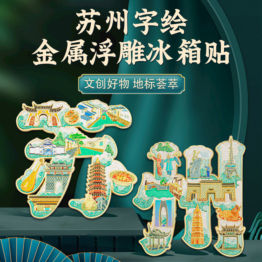 苏州字绘浮雕冰箱贴金属磁吸中国风旅游纪念品城市地标文创伴手礼