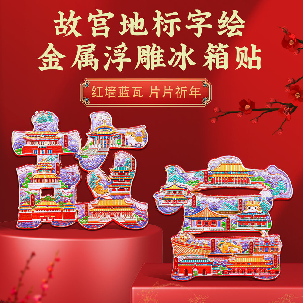 北京故宫紫禁城字绘文字浮雕冰箱贴金属磁吸城市博物院旅游纪念品