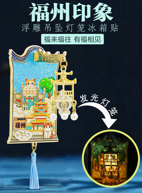 福州三坊七巷西禅古寺灯笼灯光冰箱贴金属磁中国风城市旅游文创