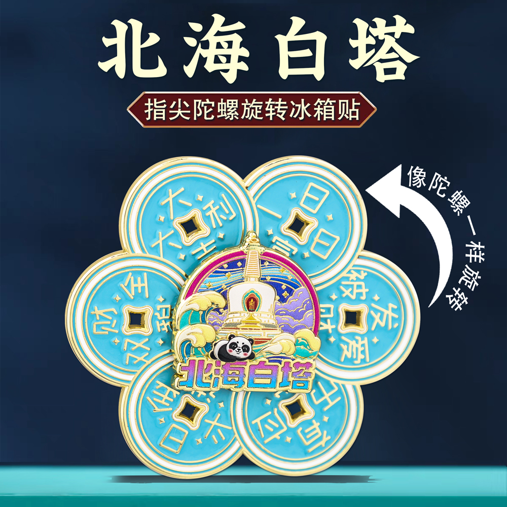 北京北海白塔旋转冰箱贴中国风城市地标指尖陀螺解压神器
