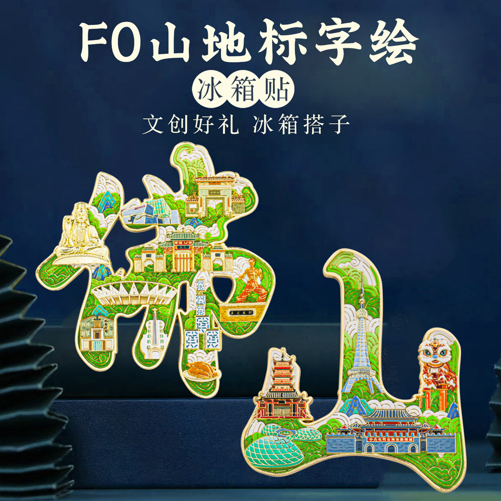 佛山字绘浮雕冰箱贴中国风城市文创旅游纪念品国潮伴手礼金属磁吸
