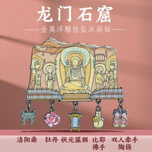 洛阳龙门石窟挂坠冰箱贴灯笼款金属磁吸博物馆风