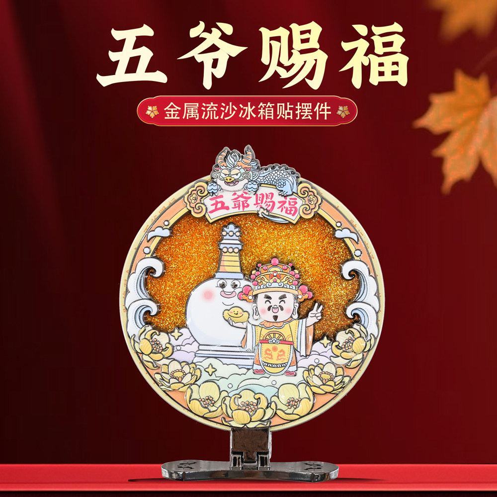 五爷赐福财神金属浮雕磁吸流沙旋转摆件冰箱贴城市旅游文创纪念品