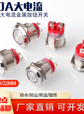 16/19/22MM20A大电流金属按钮开关自锁式自复式控制开关设备开关