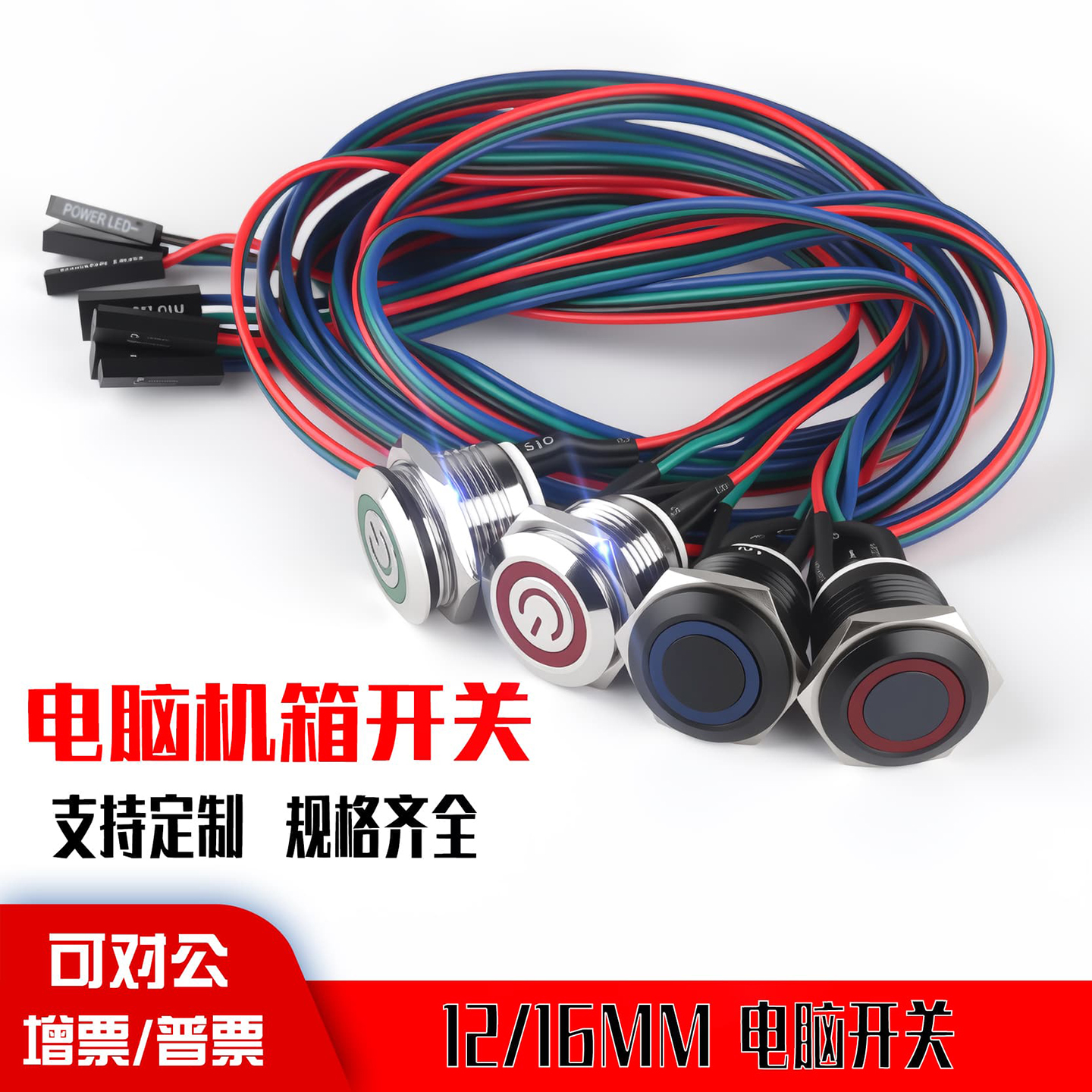 12/16mm电脑主机金属水冷机按钮